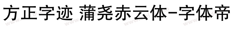 方正字迹 蒲尧赤云体字体转换